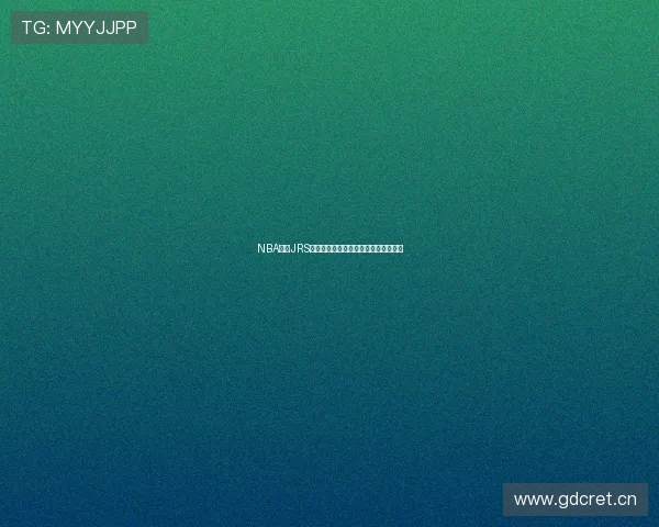 NBA直播JRS直播平台带你畅享全赛季高清篮球盛宴