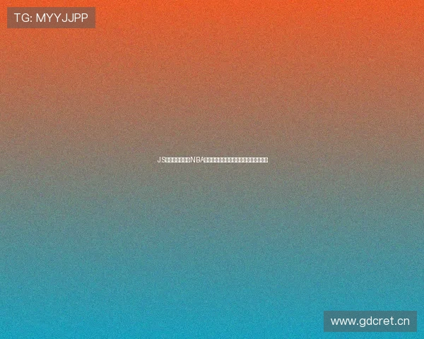 JS体育无插件观看NBA山猫比赛实时直播全攻略与最新赛程分析